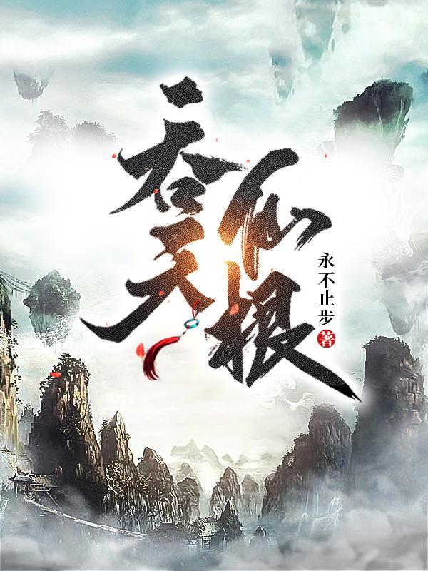 吞天仙根TXT电子书全本