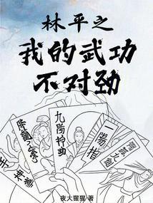 林平之我的武功不对劲