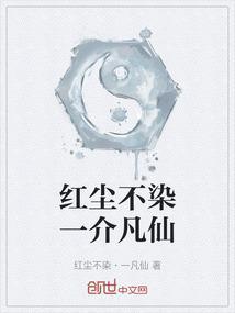 红尘不染后面是什么