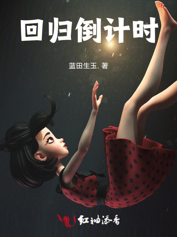 回归倒计时图片
