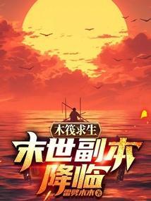 木筏求生2联机版
