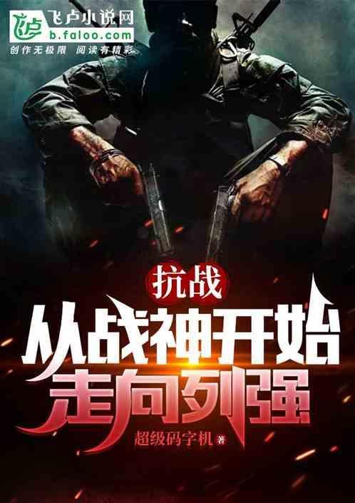 抗战从奉天开始崛起笔趣阁免费阅读