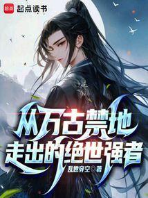 万古第一禁地