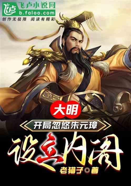 大明开局错把朱元璋当亲爹笔趣阁