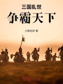 乱世三国之争霸