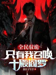全民捉鬼