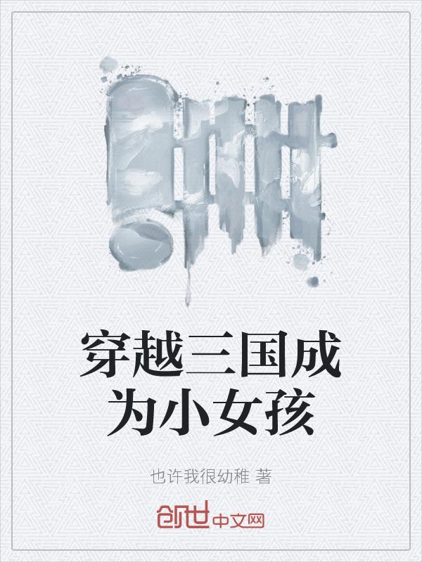 穿越三国变成少女