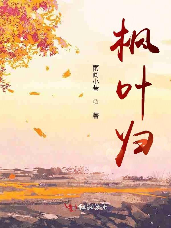 枫叶归于你