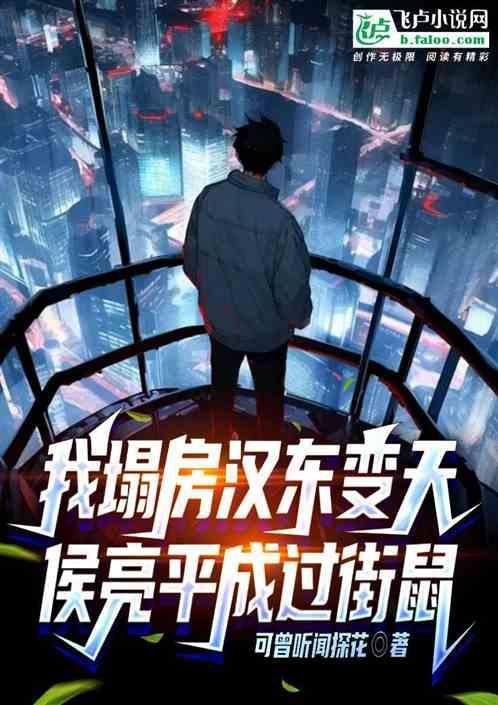 侯亮平成过街鼠免费