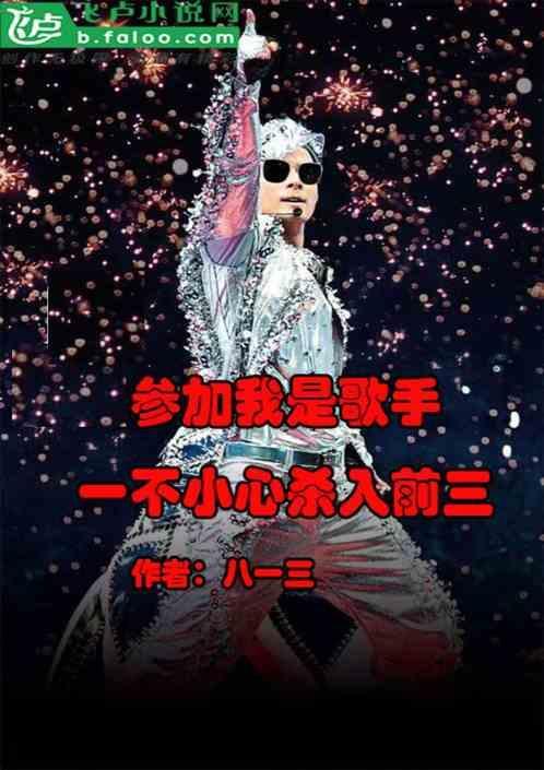 参加过我是歌手踢馆
