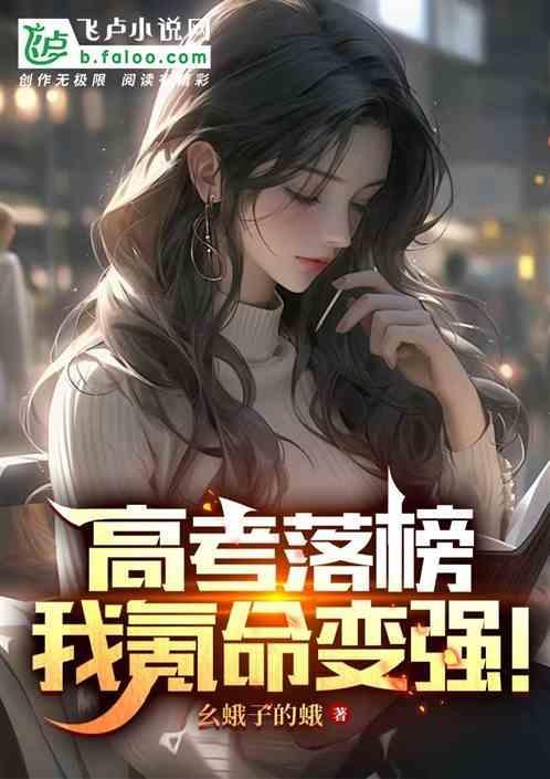 高考落榜我居然成了冥府判官
