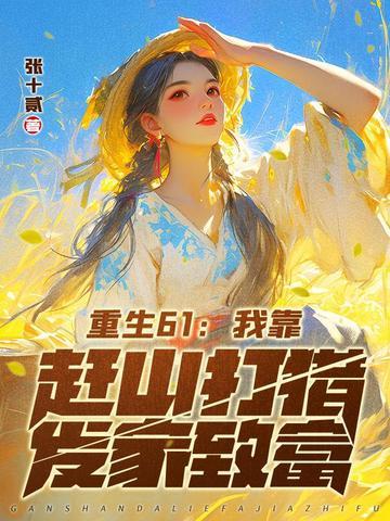 我靠赶海养崽