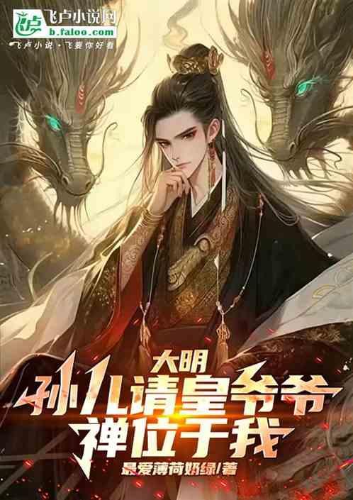 大明孙儿请皇爷爷禅位于我最爱薄荷奶绿
