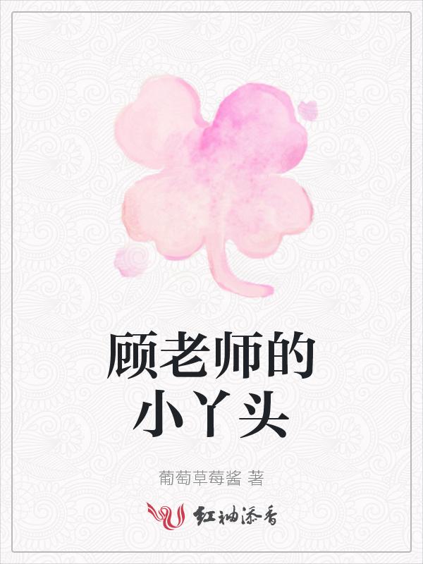 顾老师的小丫头是谁