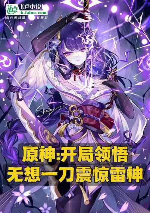 开局接下雷电将军无想的一刀