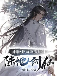 神雕开局选择