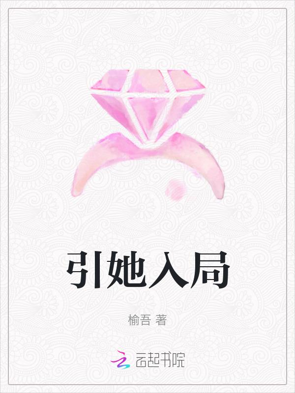 引她入局免费阅读