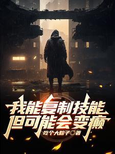 我能复制天赋 最新章节 无弹窗