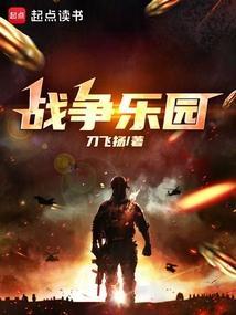 战争乐园二战求生