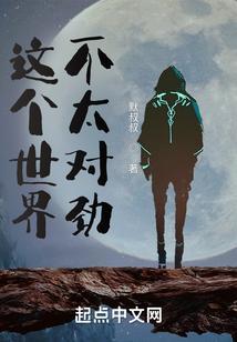 这个世界不太对劲 现代女尊