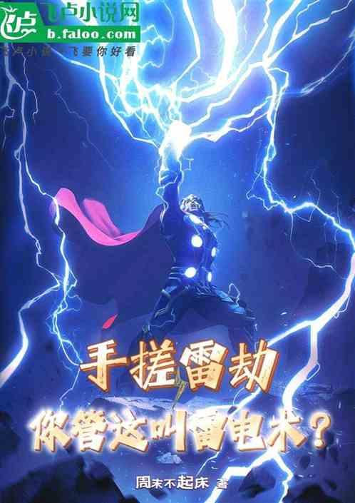 雷手是什么意思