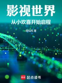 影视世界从小欢喜开始启程 3Q中文网