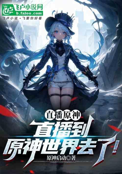 原神提瓦特大陆真相