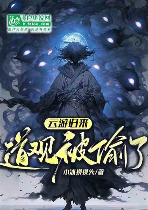 云游道人出现多长时间