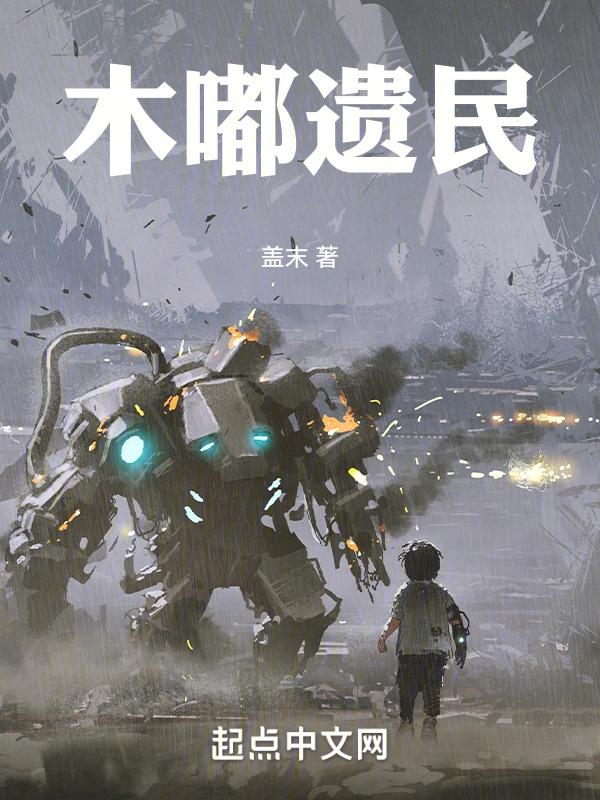 木嘟遗民 起点