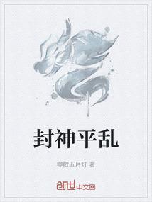 封神详解