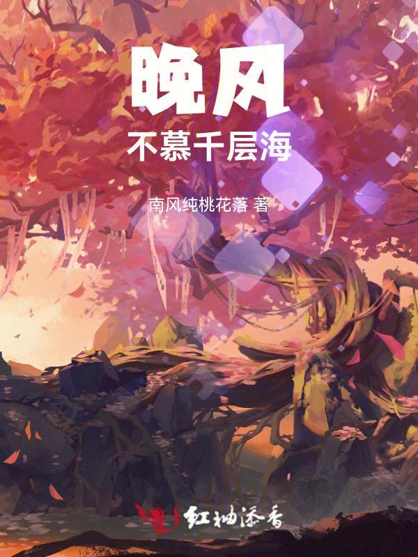 晚风不似你是什么意思