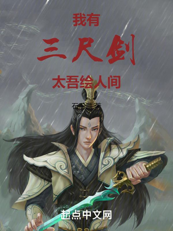 我有三尺剑可斩日月星