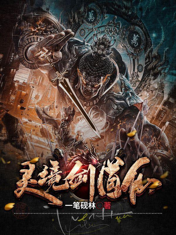 剑灵修仙