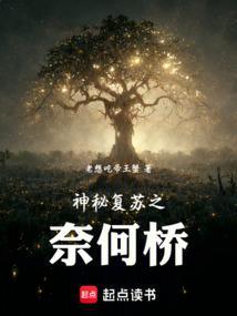 神秘复苏之奈何桥免费观看