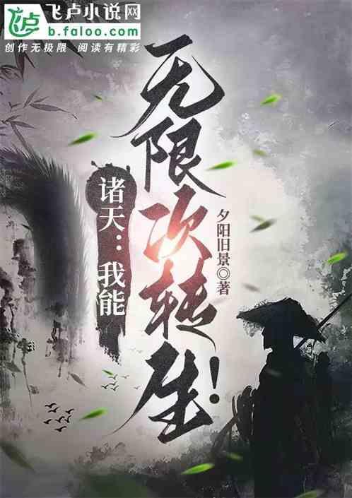 武侠我能抽取诸天