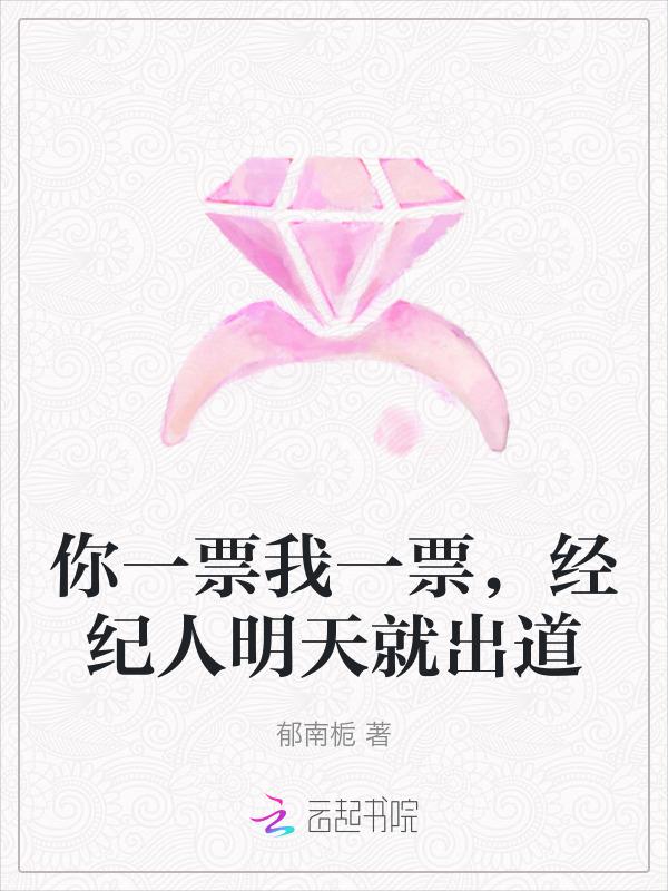 你一票我一票天团能出道