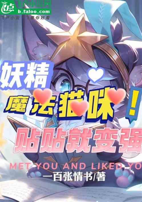 魔法猫咪技能介绍视频