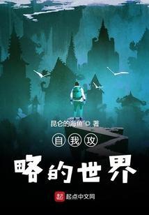 自我攻略中
