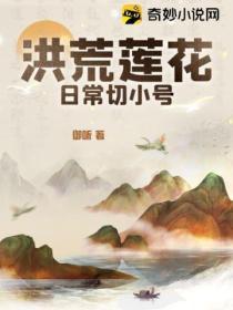 洪荒从莲花开始进化