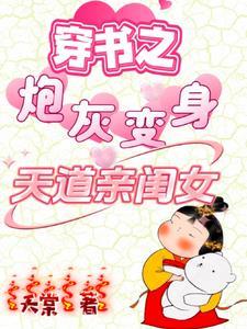 穿书之炮灰变身天道亲闺女短剧