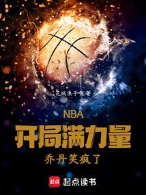 nba开局获得乔丹属性