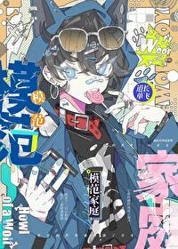 模范家庭在线观看免费完整版