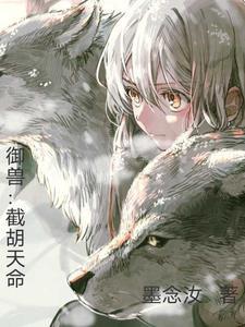 御兽诸天简介
