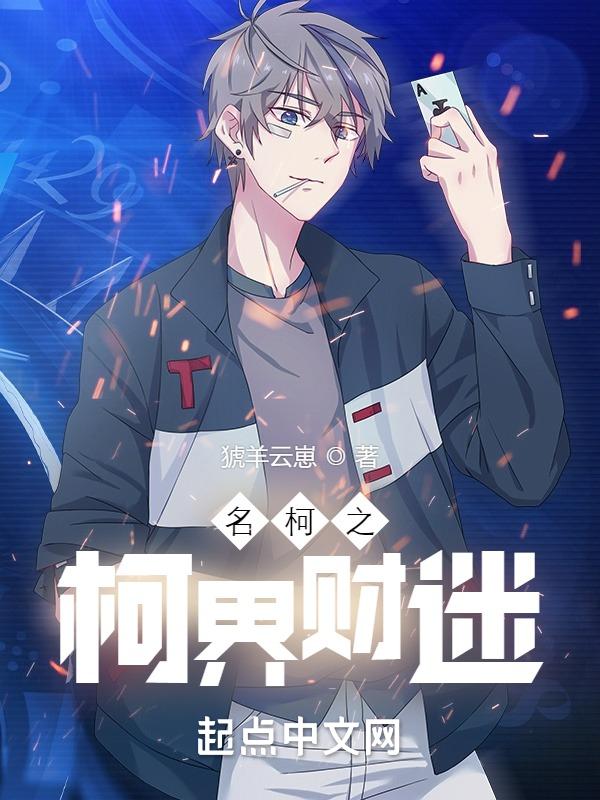 名柯必看