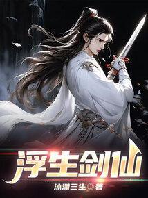 浮生剑仙女主是谁