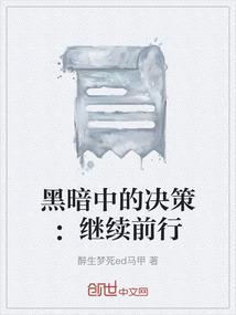 黑暗中奋斗