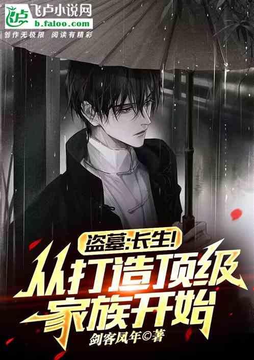 盗墓出来后就长生不老的