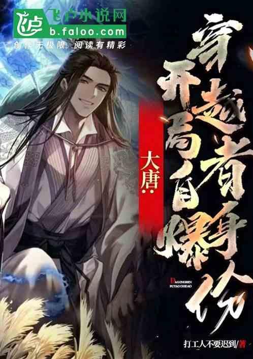 穿越大唐开局震惊