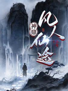 凡人登神殿txt