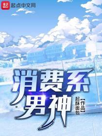 消费系男神第155章天命克星